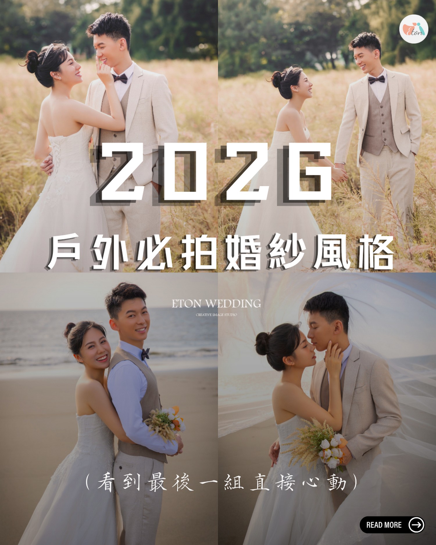 2026 婚紗照風格推薦｜9 種自然又有故事感的拍法